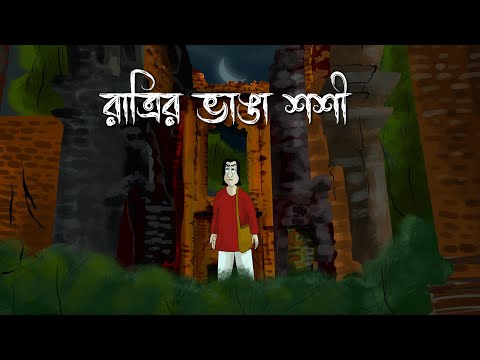 Ratrir Bhanga Shoshi - Bhuter Golpo| Mysterious Painting Story| Bangla Animation| Horror Story| JA