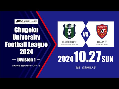 経済学科 2024年度 中国大学サッカーリーグ 1部　第17節 10月27日　広島修道大学 vs 岡山大学