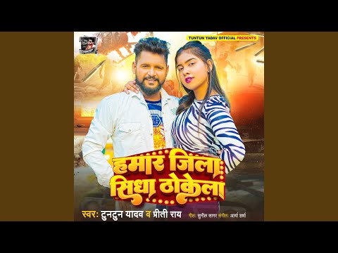 Hamar Jila Sidha Thokela — watch video