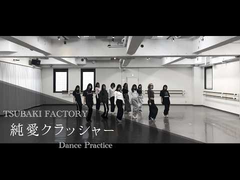 「純愛クラッシャー」-Dance Practice のサムネイル