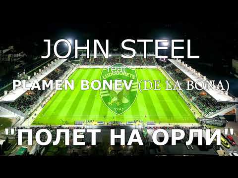 JOHN STEEL feat PLAMEN BONEV (De La Bona) - ПОЛЕТ НА ОРЛИ