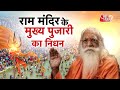 AAJTAK 2 AYODHYA में छाई शोक की लहर RAM MANDIR के मुख्य �