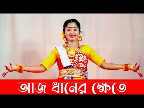 Aaj Dhaner Khete Roudra Chhaya Rabindrik Dance Video | আজ ধানের ক্ষেতে