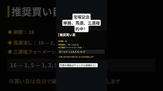 宝塚記念　予想的中