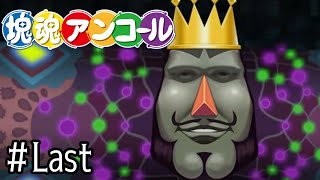 コスモと笑顔を取り戻す【塊魂アンコール】＃Last