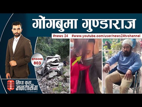 म्यानपावरका सयौं गुण्डा, पीडित कुटेर मच्चाए आतंक ! लास नछाड्ने लुटेराहरु | SIDHA KURA JANATA SANGA