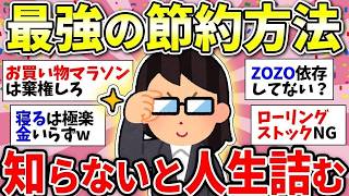 【ガルちゃん有益】知らないとヤバい！最強の節約術を教えるよww【ガルちゃん雑談】