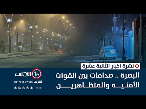 فيديو | البصرة .. صدامات بين القوات الأمنية والمتظاهرين | نشرة اخبار الثانية عشرة