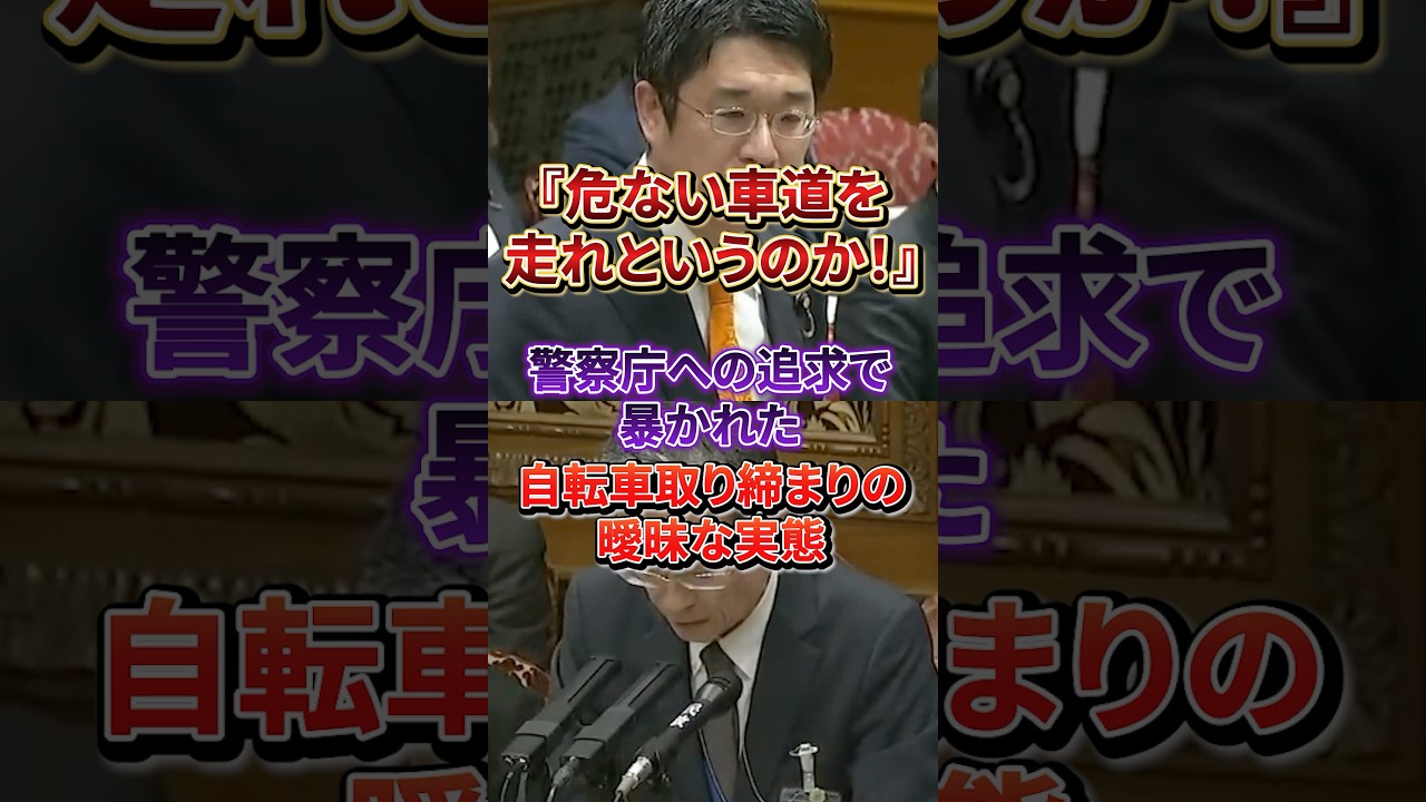 「子供の命よりルールか？」安達悠司が警察を問い詰める#参政党#自転車