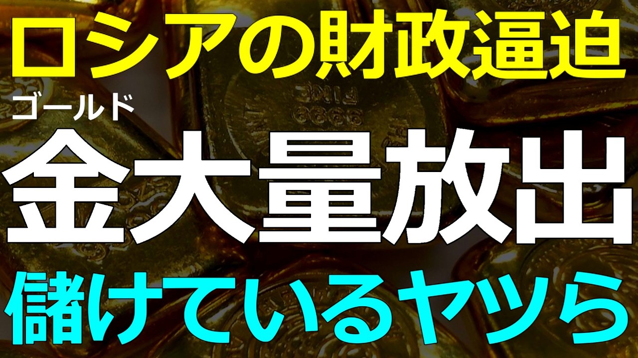 経済）2026-03-27 ゴールド取引きから締め出されているハズのロシアが大量のゴールドを売却！得をしているのは？