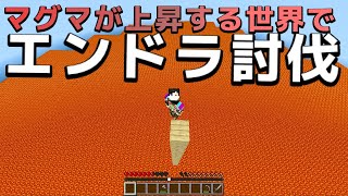 【マイクラ統合版】溶岩が上がってくる世界でエンドラ討伐を目指してみた