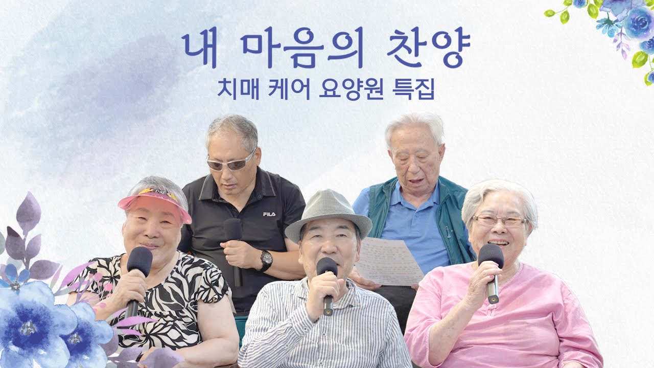 [내마음의찬양] 치매케어센터 어르신들이 부르는 찬양