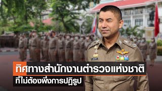 ทิศทางสำนักงานตำรวจแห่งชาติที่ไม่ต้องพึ่งการปฏิรูป⎪คิดเพื่อชาติ⎪08.07.66