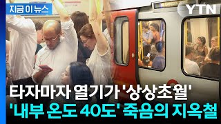 에어컨 없는 런던 지하철의 온도가 40도