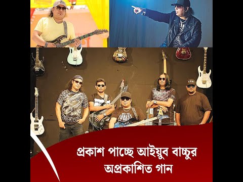 প্রকাশ পাচ্ছে আইয়ুব বাচ্চুর অপ্রকাশিত গান