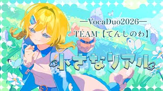 【VocaDuo2026vv】小さなリアル feat.花隈千冬/てんしのわ