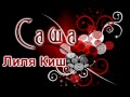 Лиля Киш-Саша 