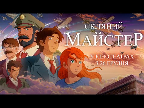 "СКЛЯНИЙ МАЙСТЕР" Офіційний трейлер. У кінотеатрах з 26 грудня 2024