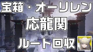 武陵-応龍関の宝箱(資源箱)２６個とオーリレン１６個、タロサイト８個の場所をルート解説【アークナイツ：エンドフィールド】【攻略解説】