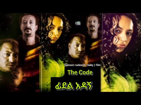 ፊደል አዳኝ ፊልም || The Code || new amharic movies 2025 full movie | Old ethiopian movies