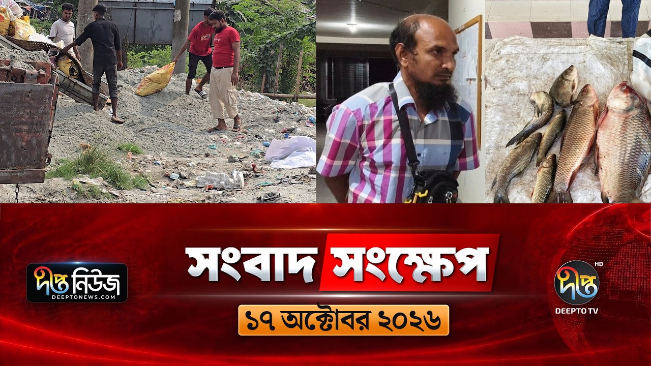 দীপ্ত সংবাদ সংক্ষেপ l Deepto TV News l ১৭ অক্টোব ২০২৬ l News Bulletin