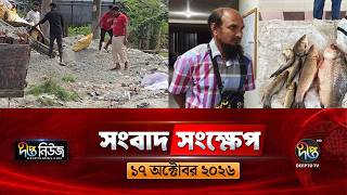 দীপ্ত সংবাদ সংক্ষেপ l Deepto TV News l ১৭ অক্টোব ২০২৬ l News Bulletin