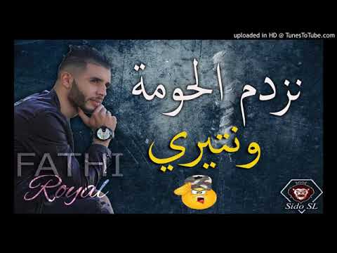 Chabe Fathi royal نزدم الحومة ونتيري 2018 💕