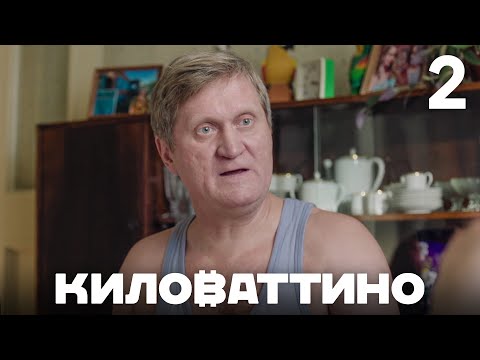 Киловаттино | Сезон 1 | Серия 2