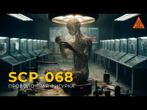 SCP 068 — «Drahtfigur»