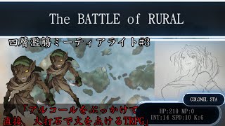 【TRPG】#3『農村での戦い』プロローグ2