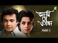 Ami Shey O Sakha Bengali Full Movie Part 1 Uttam Kumar Kaberi Bose Basabi Nandi