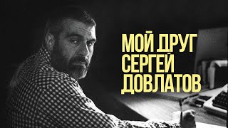 «Мой друг Сергей Довлатов»