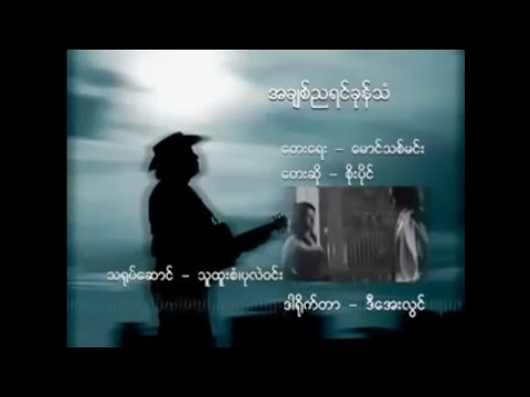 အချစ်ညရင်ခုန်သံ - စိုးပိုင်