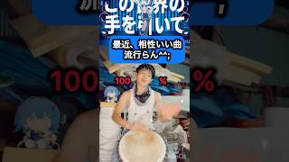 100%と相性いい曲流行らん💦#princessvirel #djembejoji #ジャンベジョージ