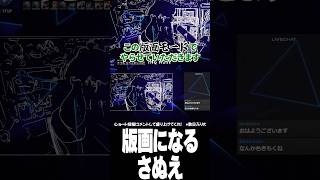 版画のような作画になるさぬえ