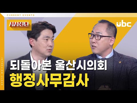 [시사진단] 되돌아본 울산시의회 행정사무감사
