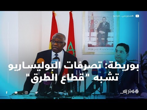 هذا رد بوريطة على اعتراض البوليساريو لرالي بالكركرات