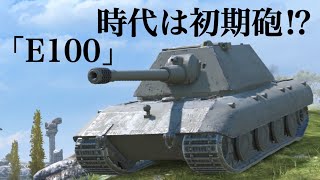 WoTb 度重なる最終砲のNerfも相まって初期砲の再評価が来ているE100 [ゆっくり実況]