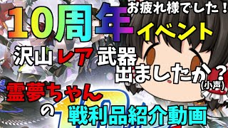 【PSO2:NGS】目当ての武器拾えましたか？10周年イベント全力でラゲード狙った結果【ゆっくり実況】