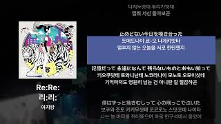 Download lagu 아지캉 -  Re:Re: [가사/발음/해석] mp3