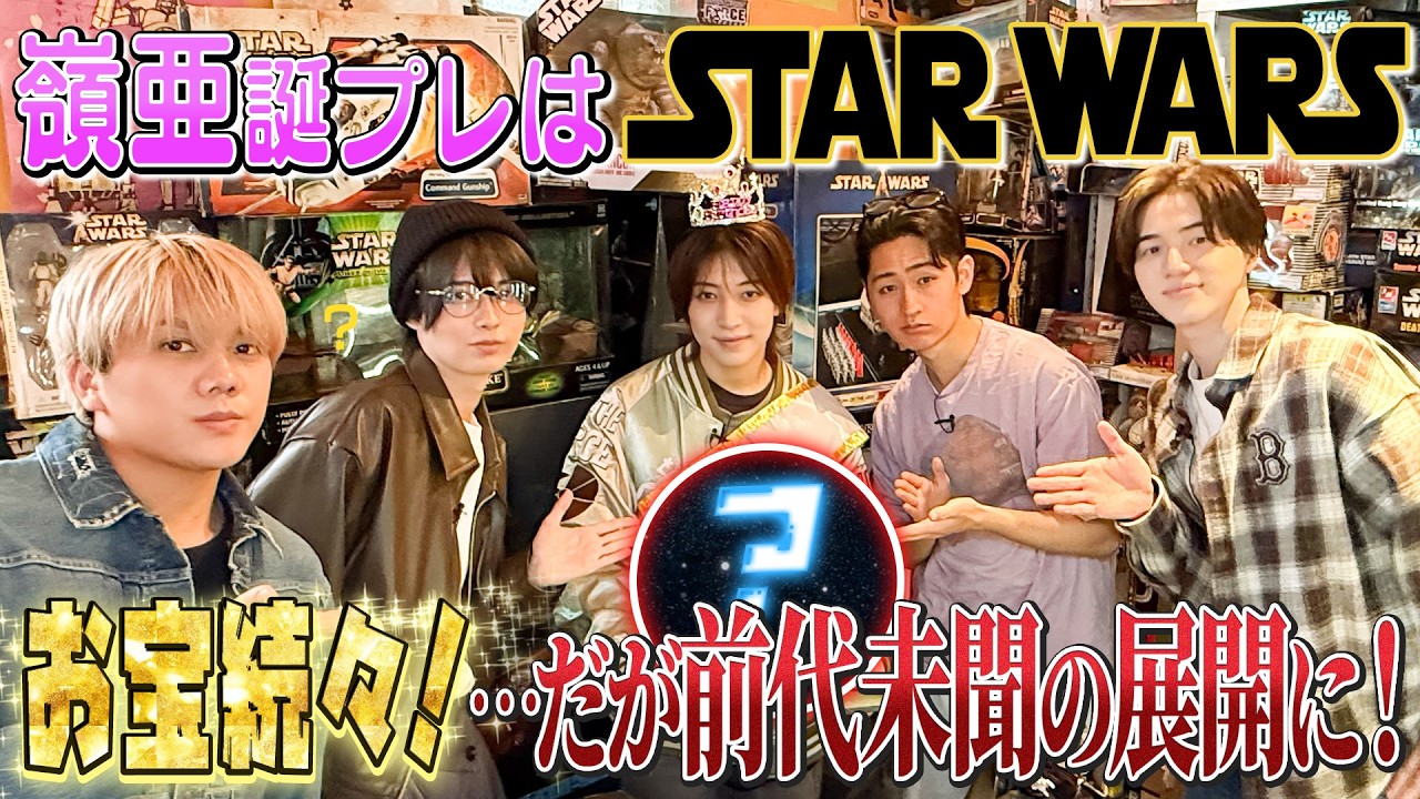 KEY TO LIT【嶺亜の誕生日プレゼントを買いに行こう！】STAR WARS祭り！🎉