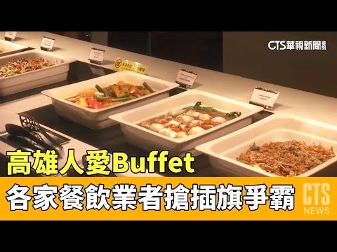 高雄人愛Buffet　各家餐飲業者搶插旗爭霸