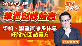 華通創收盤高，榮科、蜜望實漲多休息，好股拉回站買方 (圖)