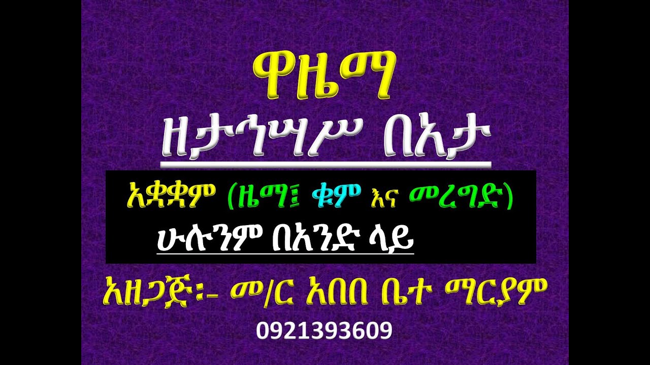 #ዋዜማ #ዘታኅሣሥ በአታ ለማርያም #ዜማ፣ #ቁም እና #መረግድ, ጽፋት