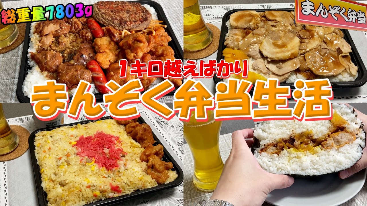 １キロ超えの大盛デカ盛り弁当ばかりでコスパの良い人気のまんぞく弁当を１週間７食総重量7803g食べ尽くす【北海道札幌グルメ】