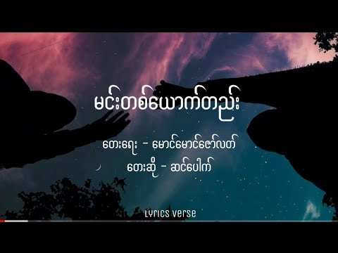မင်းတစ်ယောက်တည်း // ဆင်ပေါက် (Lyrics)