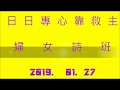 20190127 日日專心靠救主~婦 女 詩 班 20190127 日日專心靠救主~婦 女 詩 班