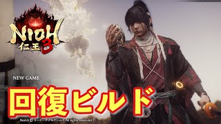 【仁王３】回復ビルドが快適すぎる