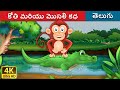 కోతి మరియు మొసలి కధ Monkey And Crocodile In Telugu Telugu Stories Te