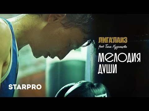 Лигалайз, Тина Кузнецова «Мелодия души» | RAP.RU
